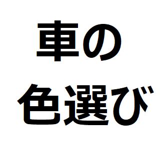 風水 車 色|車の色選びで後悔しない風水を活用した運気の上がる。